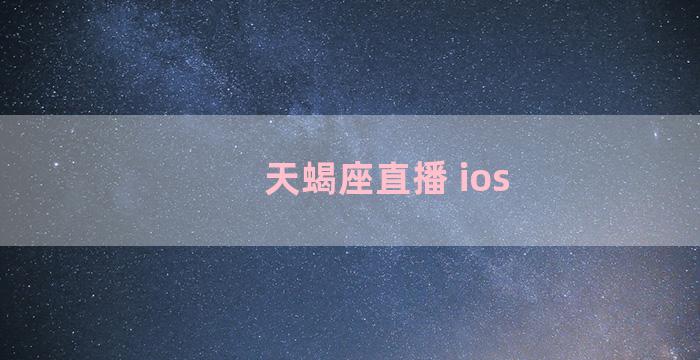 天蝎座直播 ios